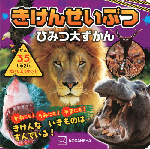 ISBN 9784065304808 きけんせいぶつひみつ大ずかん   /講談社 講談社 本・雑誌・コミック 画像