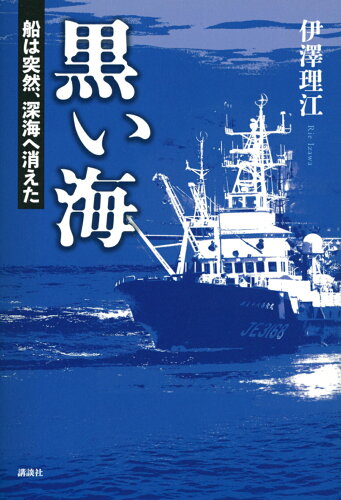 ISBN 9784065304952 黒い海 船は突然、深海へ消えた/講談社/伊澤理江 講談社 本・雑誌・コミック 画像