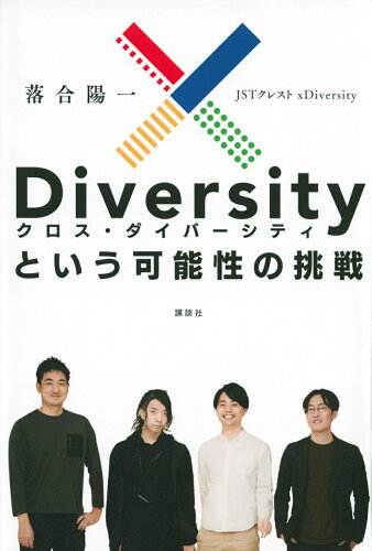 ISBN 9784065305898 ｘＤｉｖｅｒｓｉｔｙという可能性の挑戦/講談社/落合陽一 講談社 本・雑誌・コミック 画像