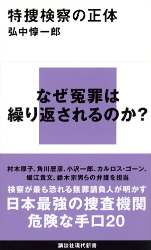 ISBN 9784065308776 特捜検察の正体/講談社/弘中惇一郎 講談社 本・雑誌・コミック 画像