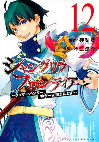 ISBN 9784065310373 シャングリラ・フロンティア クソゲーハンター、神ゲーに挑まんとす １２ /講談社/硬梨菜 講談社 本・雑誌・コミック 画像