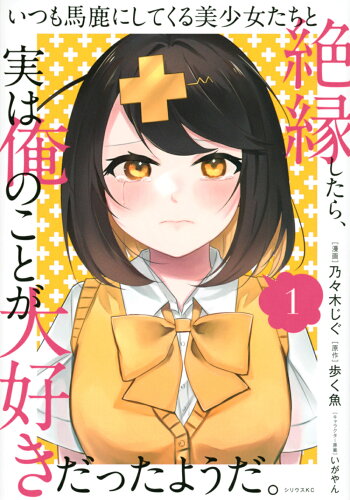 ISBN 9784065312216 いつも馬鹿にしてくる美少女たちと絶縁したら、実は俺のことが大好きだったようだ。 １/講談社/乃々木じぐ 講談社 本・雑誌・コミック 画像