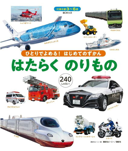 ISBN 9784065316139 ひとりでよめる！はじめてのずかんはたらくのりもの/講談社ビ-シ-/講談社ビーシー 講談社 本・雑誌・コミック 画像