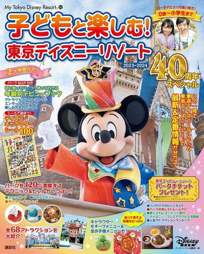 ISBN 9784065316481 子どもと楽しむ！東京ディズニーリゾート ４０周年スペシャル ２０２３-２０２４/講談社/ディズニーファン編集部 講談社 本・雑誌・コミック 画像