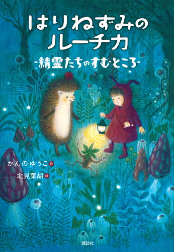 ISBN 9784065317518 はりねずみのルーチカ　精霊たちのすむところ/講談社/かんのゆうこ 講談社 本・雑誌・コミック 画像