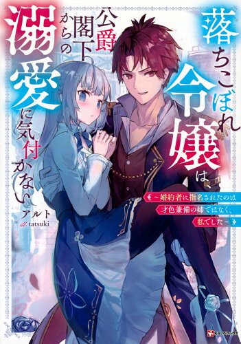 ISBN 9784065318140 落ちこぼれ令嬢は、公爵閣下からの溺愛に気付かない 婚約者に指名されたのは才色兼備の姉ではなく、私でし/講談社/アルト 講談社 本・雑誌・コミック 画像