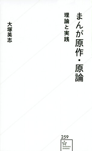 ISBN 9784065319222 まんが原作・原論　理論と実践/星海社/大塚英志 講談社 本・雑誌・コミック 画像