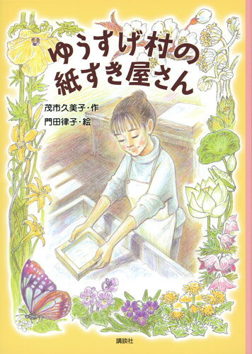 ISBN 9784065319529 ゆうすげ村の紙すき屋さん/講談社/茂市久美子 講談社 本・雑誌・コミック 画像