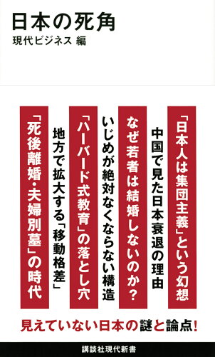 ISBN 9784065319581 日本の死角/講談社/現代ビジネス 講談社 本・雑誌・コミック 画像