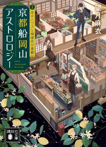 ISBN 9784065320785 京都船岡山アストロロジー 3/講談社/望月麻衣 講談社 本・雑誌・コミック 画像