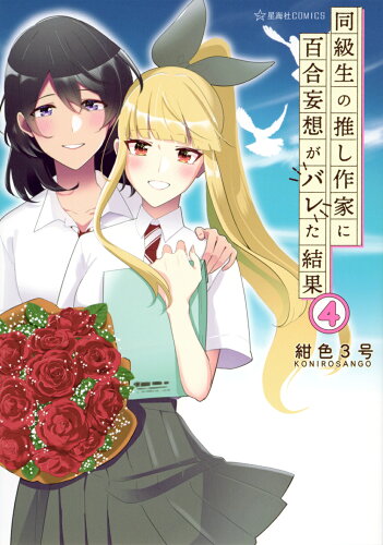 ISBN 9784065322185 同級生の推し作家に百合妄想がバレた結果 4/星海社/紺色3号 講談社 本・雑誌・コミック 画像