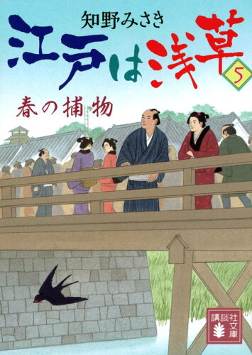 ISBN 9784065322284 江戸は浅草 ５/講談社/知野みさき 講談社 本・雑誌・コミック 画像