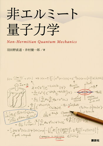 ISBN 9784065322444 非エルミート量子力学/講談社/羽田野直道 講談社 本・雑誌・コミック 画像