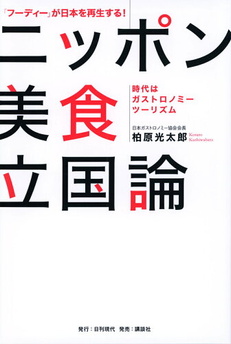 ISBN 9784065323410 「フーディー」が日本を再生する！ニッポン美食立国論 時代はガストロノミーツーリズム/日刊現代/柏原光太郎 講談社 本・雑誌・コミック 画像