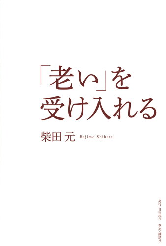 ISBN 9784065323618 「老い」を受け入れる/日刊現代/柴田元 講談社 本・雑誌・コミック 画像