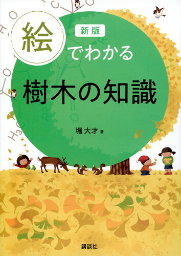 ISBN 9784065324738 絵でわかる樹木の知識 新版/講談社/堀大才 講談社 本・雑誌・コミック 画像