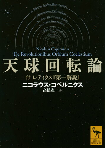 ISBN 9784065326350 天球回転論 付レティクス『第一解説』/講談社/ニコラウス・コペルニクス 講談社 本・雑誌・コミック 画像