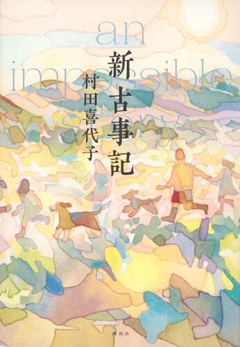 ISBN 9784065326831 新古事記/講談社/村田喜代子 講談社 本・雑誌・コミック 画像