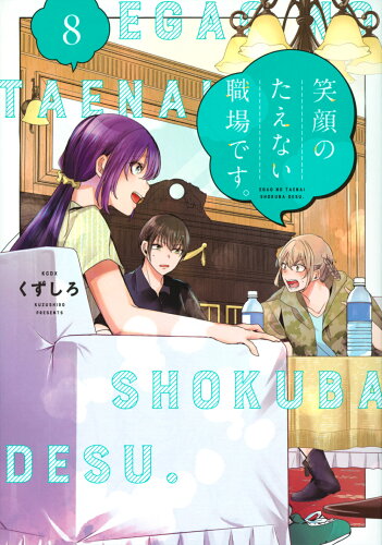 ISBN 9784065327005 笑顔のたえない職場です。 8/講談社/くずしろ 講談社 本・雑誌・コミック 画像