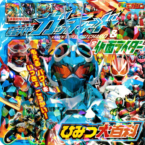 ISBN 9784065328293 仮面ライダーガッチャード＆全仮面ライダー　ひみつ大百科/講談社 講談社 本・雑誌・コミック 画像