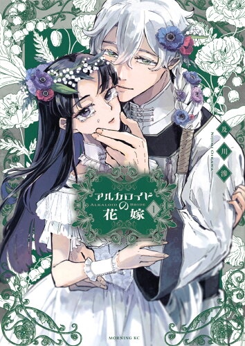 ISBN 9784065329078 アルカロイドの花嫁 1/講談社/及川滲 講談社 本・雑誌・コミック 画像