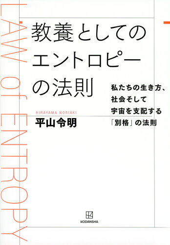 ISBN 9784065329672 教養としてのエントロピーの法則 私たちの生き方、社会そして宇宙を支配する「別格」の/講談社/平山令明 講談社 本・雑誌・コミック 画像