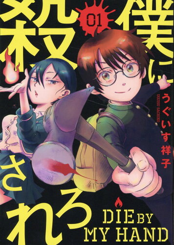 ISBN 9784065330302 僕に殺されろ 01/講談社/うぐいす祥子 講談社 本・雑誌・コミック 画像