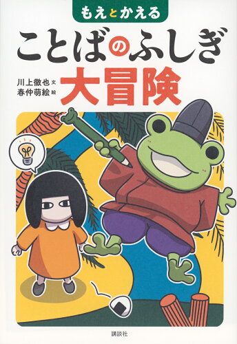 ISBN 9784065330531 もえとかえる ことばのふしぎ大冒険/講談社/川上徹也 講談社 本・雑誌・コミック 画像