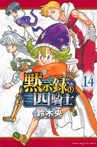 ISBN 9784065331545 黙示録の四騎士 14/講談社/鈴木央 講談社 本・雑誌・コミック 画像