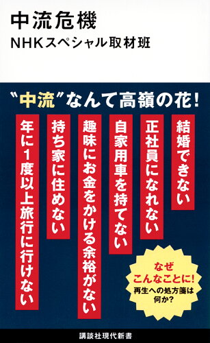 ISBN 9784065332535 中流危機/講談社/ＮＨＫスペシャル取材班 講談社 本・雑誌・コミック 画像