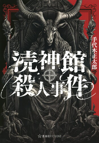 ISBN 9784065336007 涜神館殺人事件/星海社/手代木正太郎 講談社 本・雑誌・コミック 画像