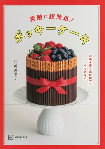 ISBN 9784065336083 素敵に超簡単！ポッキーケーキ-お菓子作り未経験でもすぐできる！/講談社/江崎美惠子 講談社 本・雑誌・コミック 画像