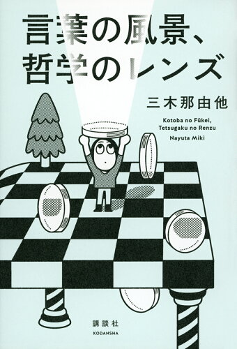 ISBN 9784065336809 言葉の風景、哲学のレンズ/講談社/三木那由他 講談社 本・雑誌・コミック 画像