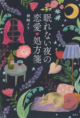 ISBN 9784065337615 眠れない夜の恋愛処方箋/講談社/神崎メリ 講談社 本・雑誌・コミック 画像