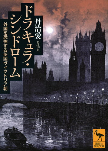 ISBN 9784065338308 ドラキュラ・シンドローム　外国を恐怖する英国ヴィクトリア朝/講談社/丹治愛 講談社 本・雑誌・コミック 画像