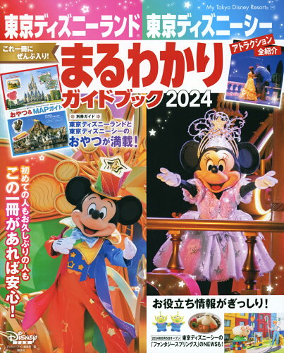 ISBN 9784065338346 東京ディズニーランド東京ディズニーシーまるわかりガイドブック 2024/講談社/ディズニーファン編集部 講談社 本・雑誌・コミック 画像