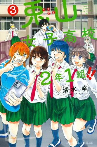 ISBN 9784065339060 兎山女子高校２年１組！！ ３/講談社/清水幸 講談社 本・雑誌・コミック 画像