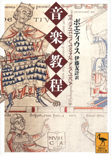 ISBN 9784065339640 音楽教程/講談社/ボエティウス 講談社 本・雑誌・コミック 画像