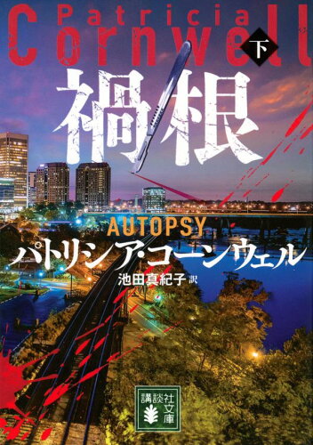 ISBN 9784065341162 禍根 下/講談社/パトリシア・コーンウェル 講談社 本・雑誌・コミック 画像