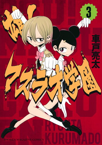 ISBN 9784065341667 雄！マスラオ学園 3/講談社/車戸亮太 講談社 本・雑誌・コミック 画像