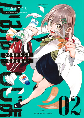 ISBN 9784065341698 かみながしじま 輪廻の巫女 02/講談社/蒼月たかし 講談社 本・雑誌・コミック 画像