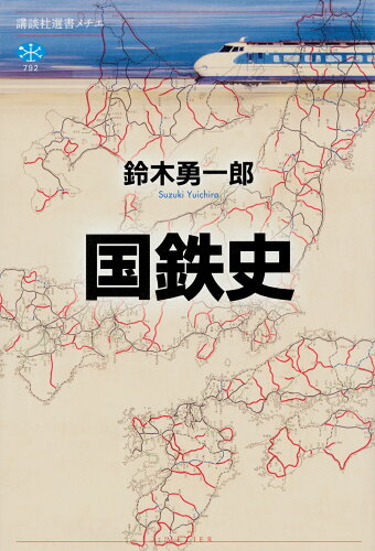 ISBN 9784065341964 国鉄史/講談社/鈴木勇一郎 講談社 本・雑誌・コミック 画像