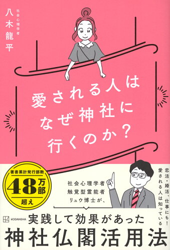 ISBN 9784065342091 愛される人はなぜ神社に行くのか？/講談社/八木龍平 講談社 本・雑誌・コミック 画像