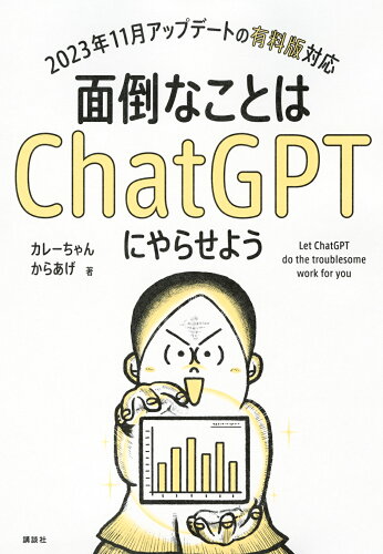 ISBN 9784065342909 面倒なことはChatGPTにやらせよう/講談社/カレーちゃん 講談社 本・雑誌・コミック 画像