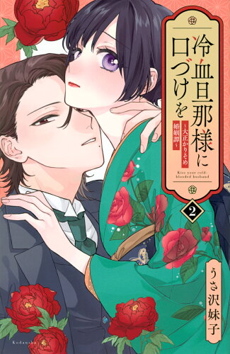 ISBN 9784065344200 冷血旦那様に口づけを～大正かりそめ婚姻譚～ 2/講談社/うさ沢妹子 講談社 本・雑誌・コミック 画像