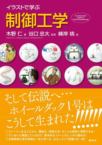 ISBN 9784065345399 イラストで学ぶ 制御工学/講談社/木野仁 講談社 本・雑誌・コミック 画像