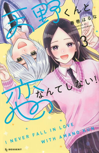 ISBN 9784065346396 天野くんと恋なんてしない！ 3/講談社/春巻はるな 講談社 本・雑誌・コミック 画像