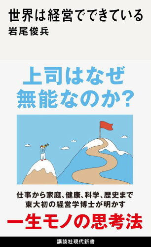 ISBN 9784065346440 世界は経営でできている/講談社/岩尾俊兵 講談社 本・雑誌・コミック 画像