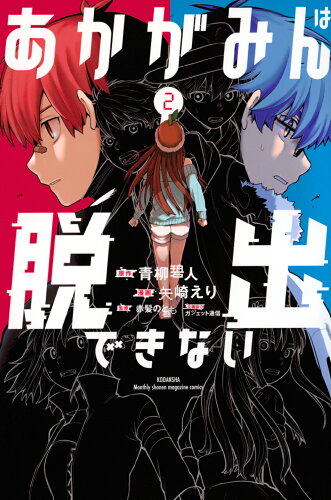 ISBN 9784065346815 あかがみんは脱出できない 2/講談社/青柳碧人 講談社 本・雑誌・コミック 画像