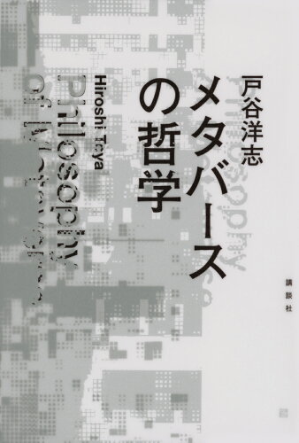 ISBN 9784065363577 メタバースの哲学 講談社 本・雑誌・コミック 画像